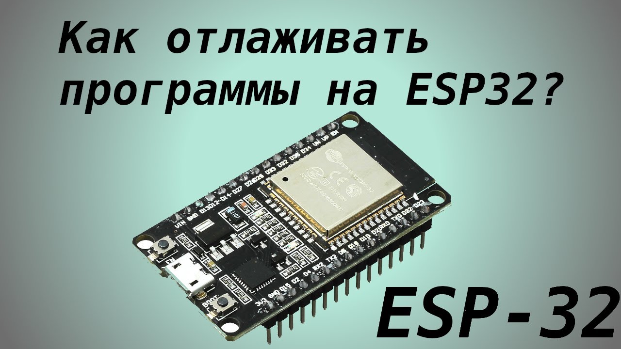 Как отлаживать ESP32? (JTAG)