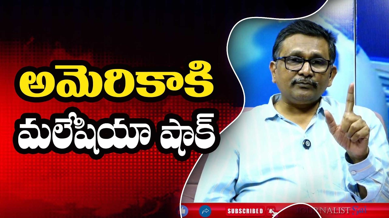 USA Malysia Way అమెరికాకి మలేషియా షాక్