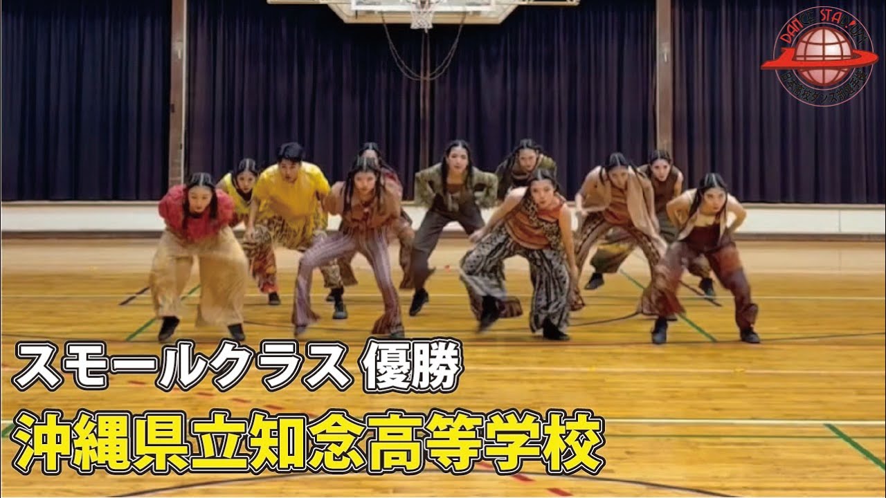 第17回日本高校ダンス部選手権 Web戦「スモールクラス 優勝 沖縄県立知念高等学校」