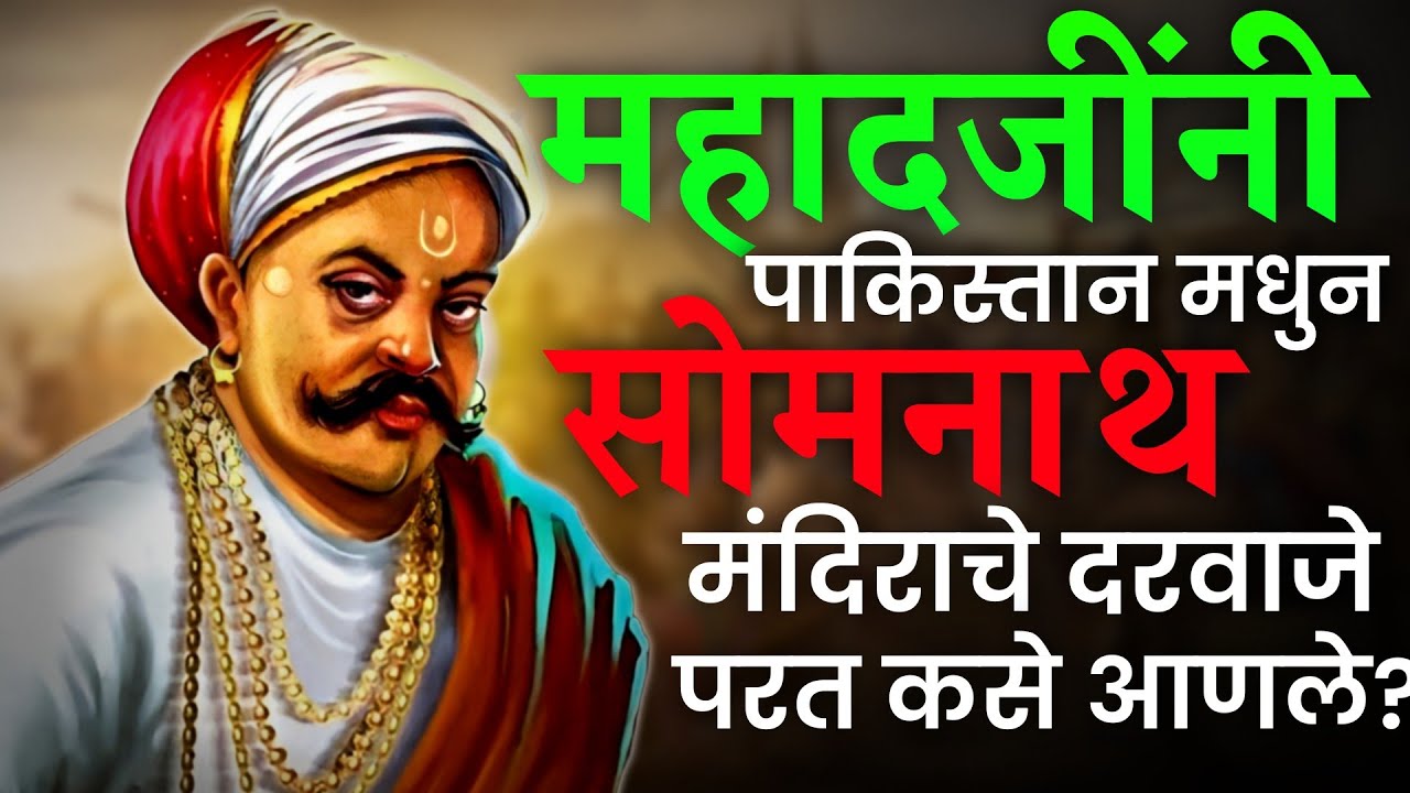 Mahadji Shinde यांनी पाकिस्तान मधुन सोमनाथ मंदिराचे दरवाजे कसे परत आणले पहा 🚩