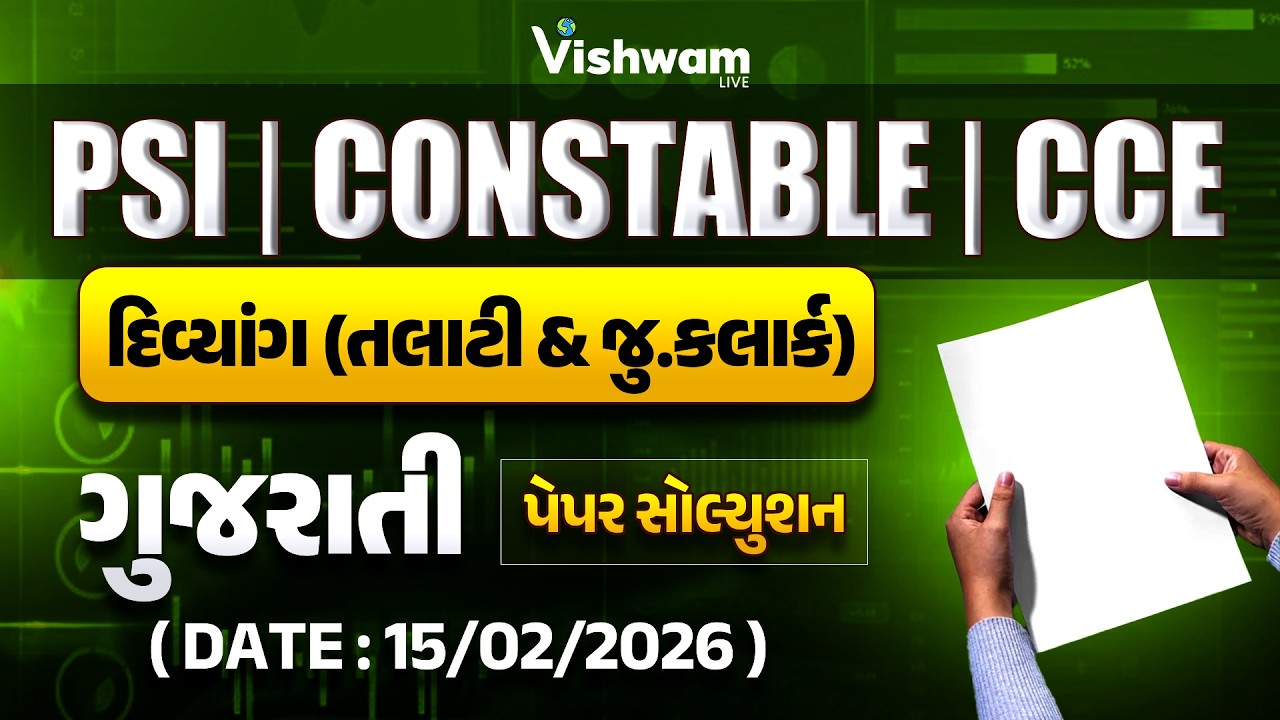 દિવ્યાંગ (તલાટી & જુ.કલાર્ક) | ગુજરાતી | GUJARATI | 15/02/2026 | બંધારણ  PaperSolution 2026