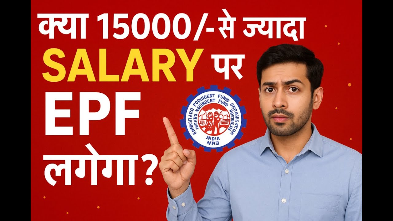 EPF on Salary Above ₹15000? Full PF Rules 2025 | Mandatory or Not?&rdquo;, &ldquo;क्या 15+Salary पर PF जरूरी है?