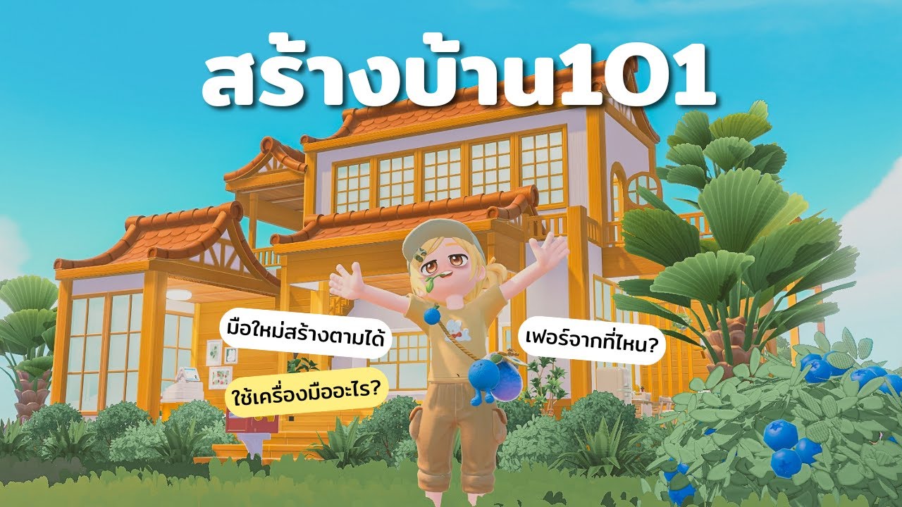มือใหม่! สร้างบ้านบทเรียนที่ 1 │💛 Heartopia