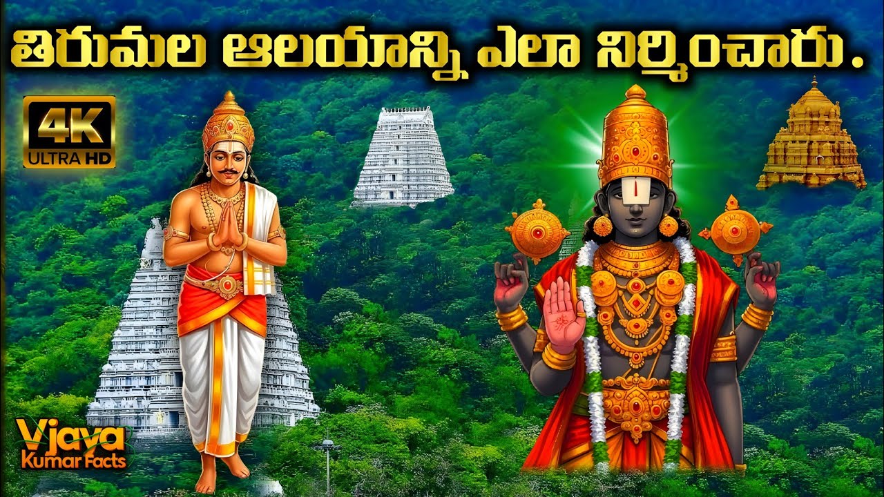 Tirumala Tirupati Temple History In Telugu | Tirumala | Tirupati Temple | Vijaya Kumar Facts