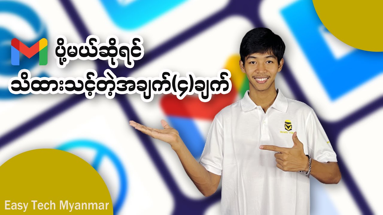 Email(အီးမေး) ပို့တော့မယ်ဆိုရင် သိထားရမယ့်အချက်(၄)ချက်