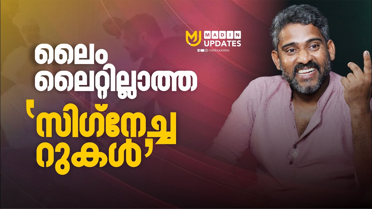ലൈംലൈറ്റില്ലാത്ത 'സിഗ്നേച്ചറുകൾ' #shibusignature | MADIN UPDATES