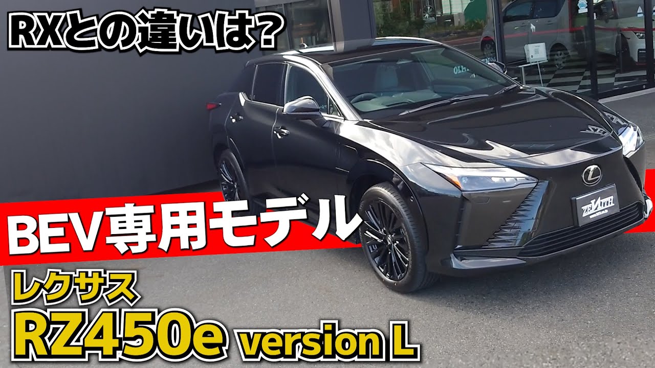 【RZ450e version L】レクサス初のBEV専用モデルを内外装インプレッション！