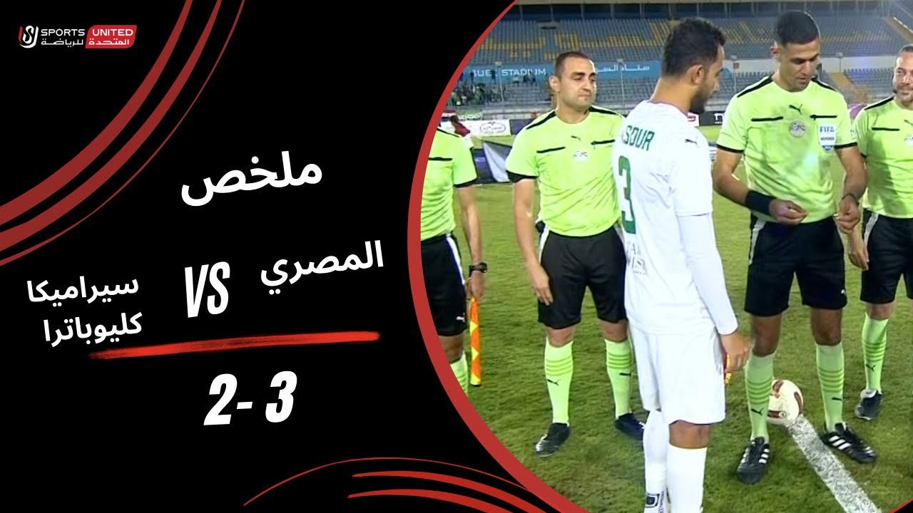 ملخص مباراة المصري 3 - 2 سيراميكا كليوباترا (الجولة السادسة عشر) دوري نايل 2025-2026