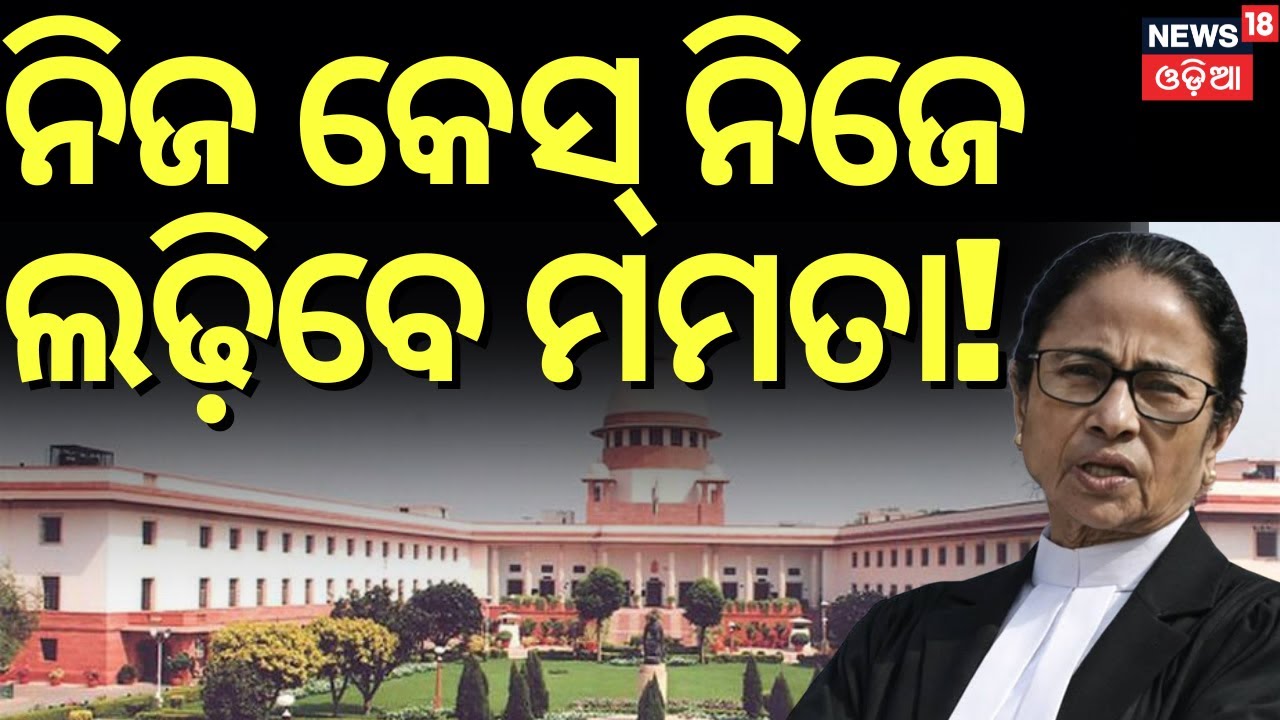 Mamata Banerjee Reaches Supreme Court, To Present Her Side in SIR Case | Odia News