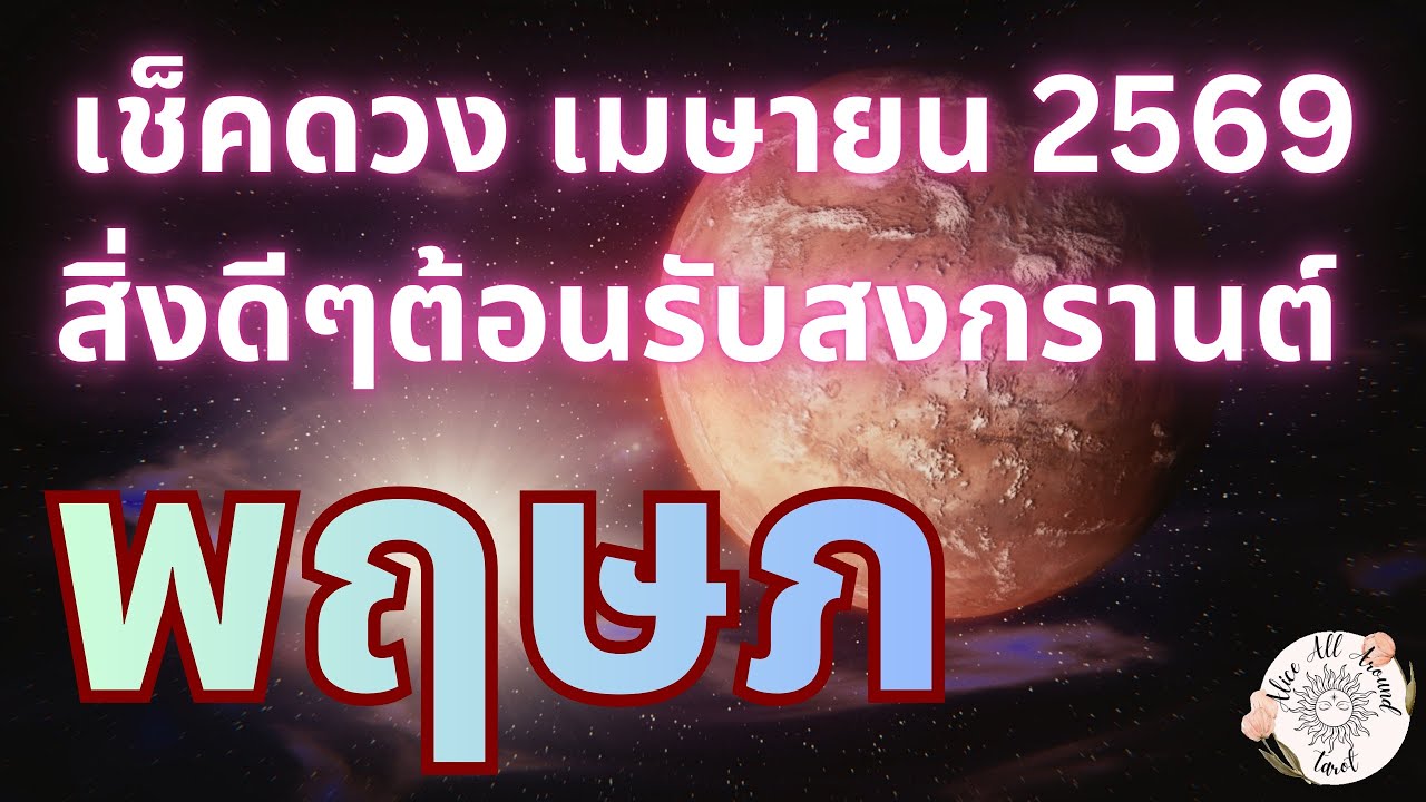 ราศีพฤษภ ♉️ เช็คดวงรายเดือนเมษายน 2569