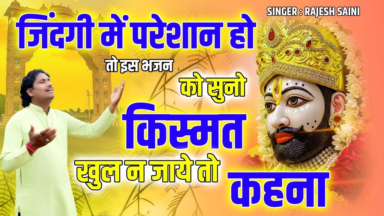 🔴Morning Bhajan | मेरी बिगड़ी तू किस्मत बना दे | Rajesh Saini | Khatu Shyam Baba Ke New Song