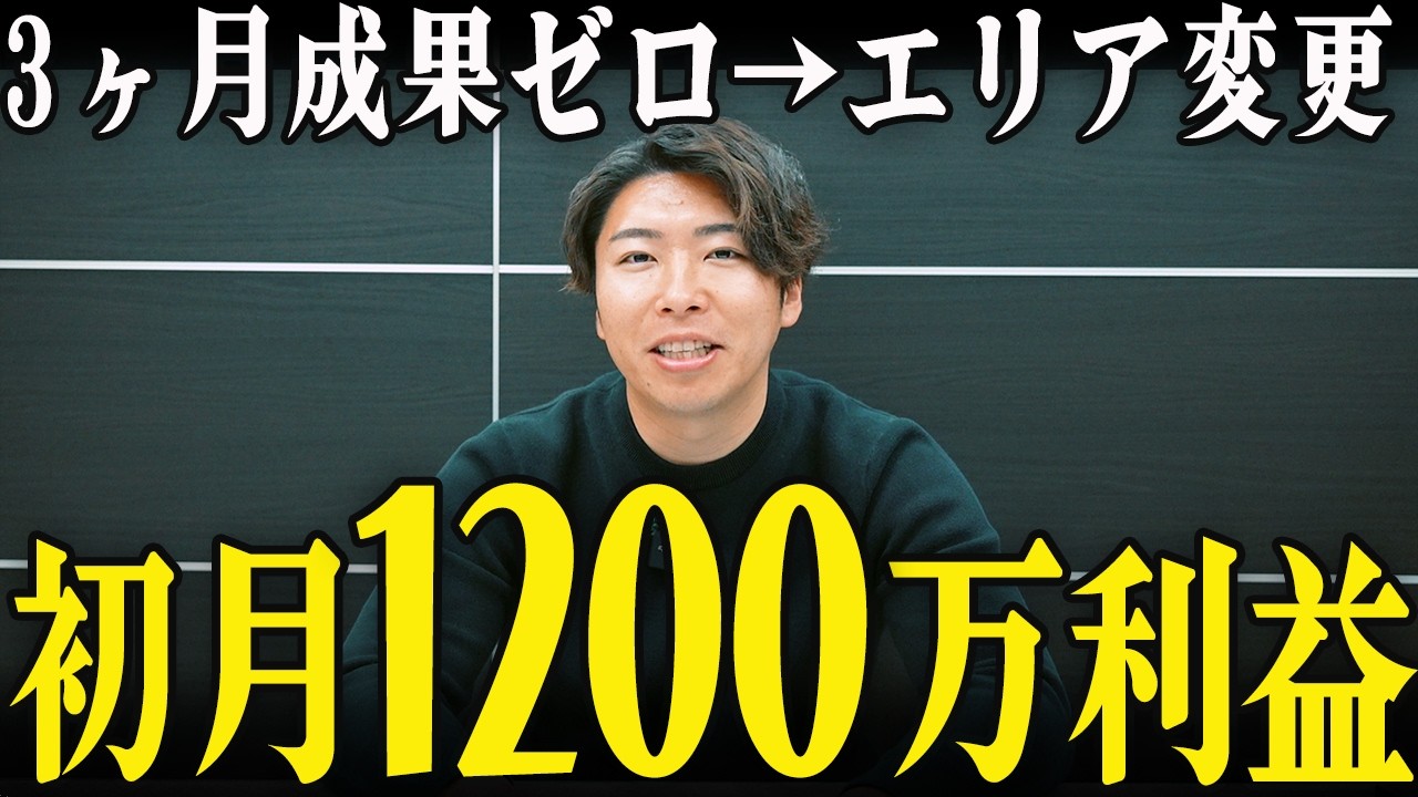 【不動産営業】3ヶ月成果ゼロの社長がエリア変更だけで1200万利益を出した理由【コンサル生の成果がすごい】