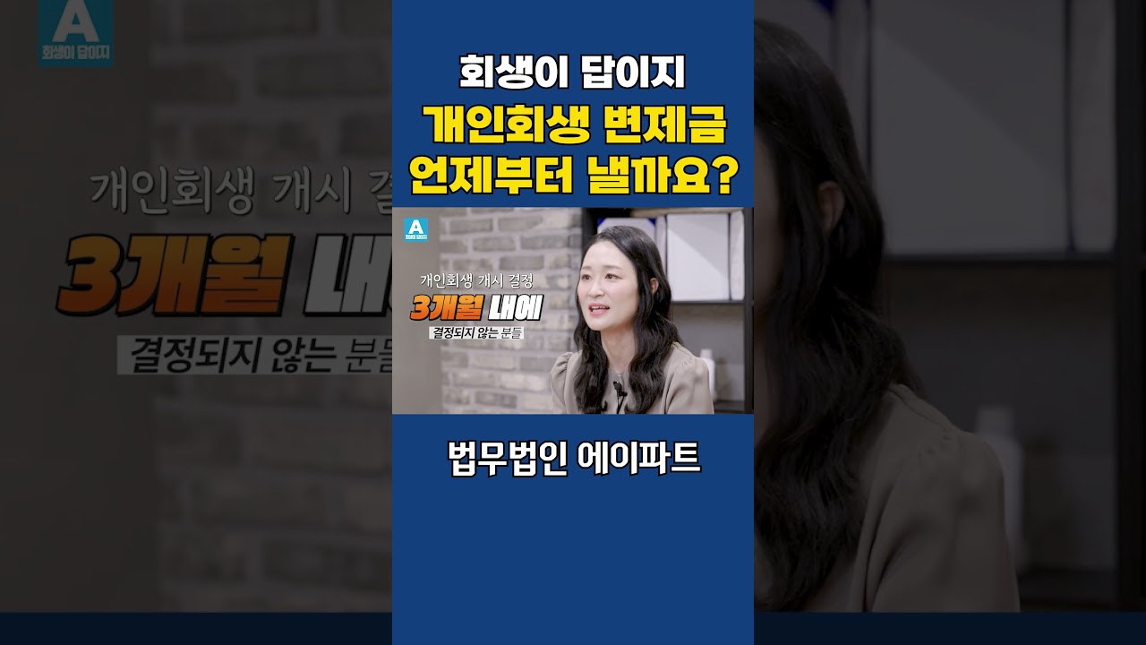 개인회생 변제금 언제부터 낼까요!? #개인회생 #변제금 #개인회생절차