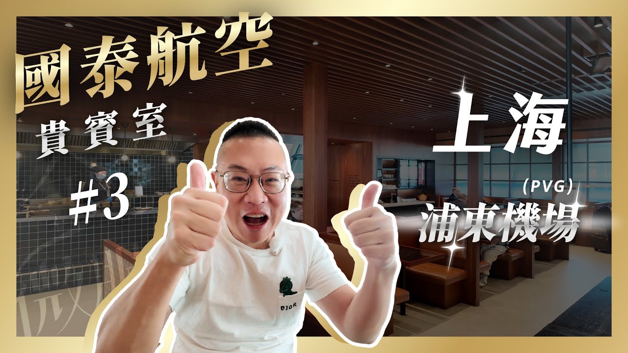 #貴賓室 016 - 國泰航空貴賓室系列--上海浦東機場(PVG)外站貴賓室開箱/浦東機場最強貴賓室?! / 唯一缺點沒有淋浴間 / 酒水絕對是浦東機場最好的選擇 / 一致性的設計就是讚