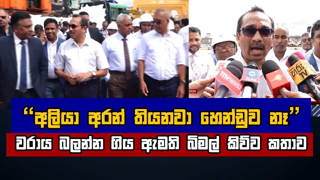 'අලියා අරන් තියනවා හෙන්ඩුව නෑ' වරාය බලන්න ගිය ඇමති බිමල් කිව්ව කතාව  | Bimal Rathnayake