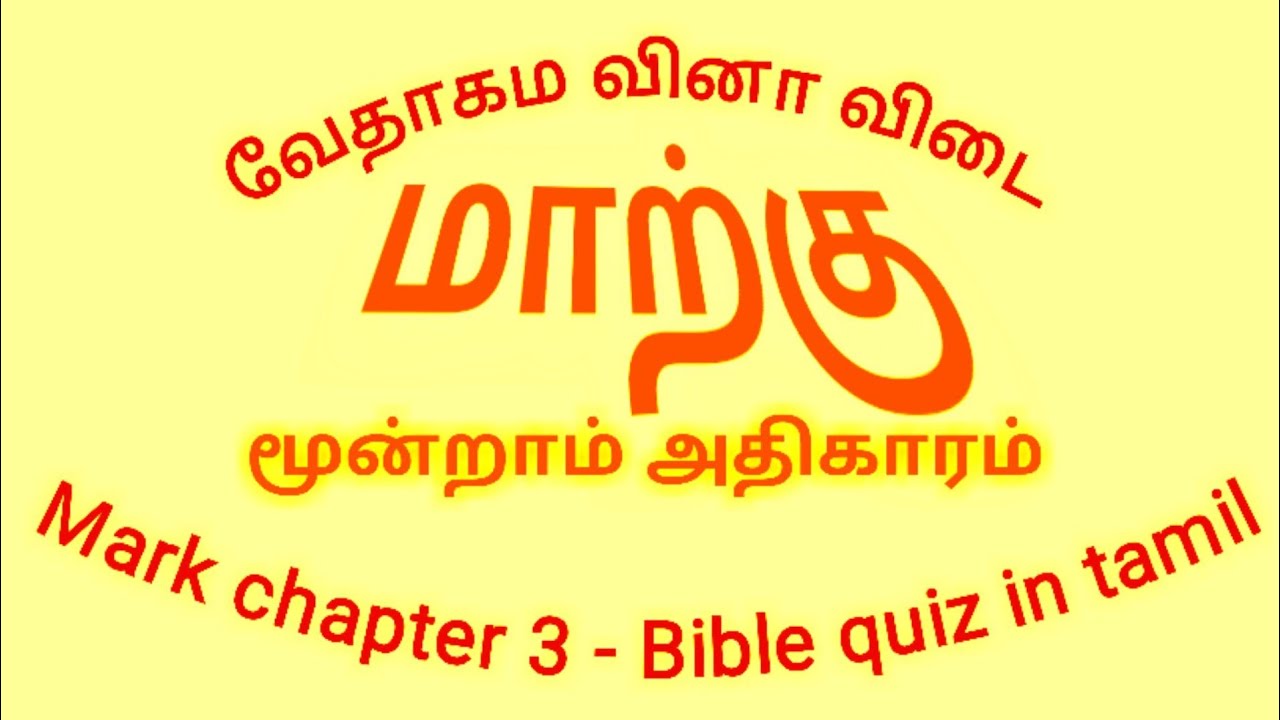 Mark bible kelvi bathil | bible quiz in tamil | மாற்கு நற்செய்தி வினா விடை | மாற்கு அதிகாரம் 3