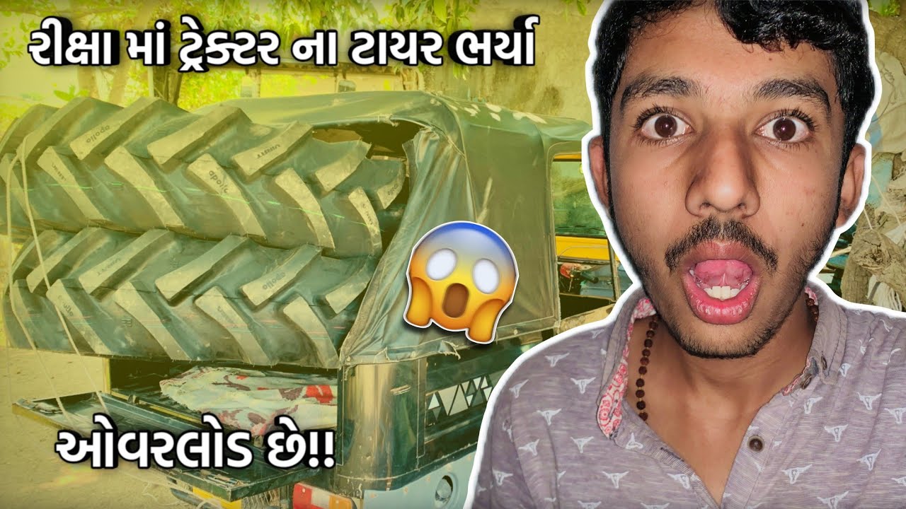 રીક્ષા માં ટ્રેક્ટર ના ટાયર ભર્યા..😱 | ઓવરલોડ છે!!