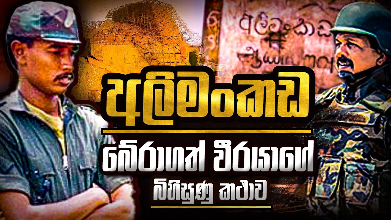 අලිමංකඩ බේරාගත් වීරයාගේ බිහිසුණු කතාව | WANESA TV