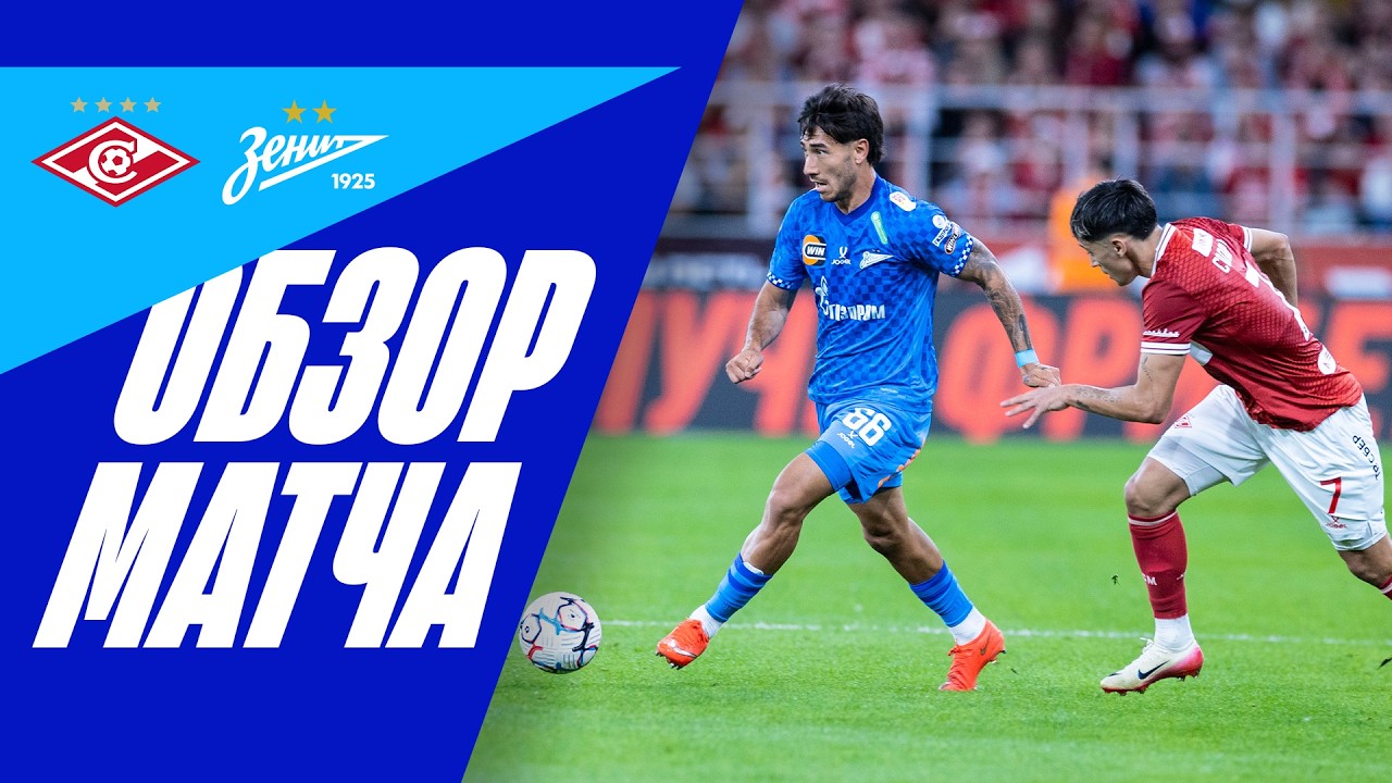 СПАРТАК &mdash; ЗЕНИТ: обзор матча