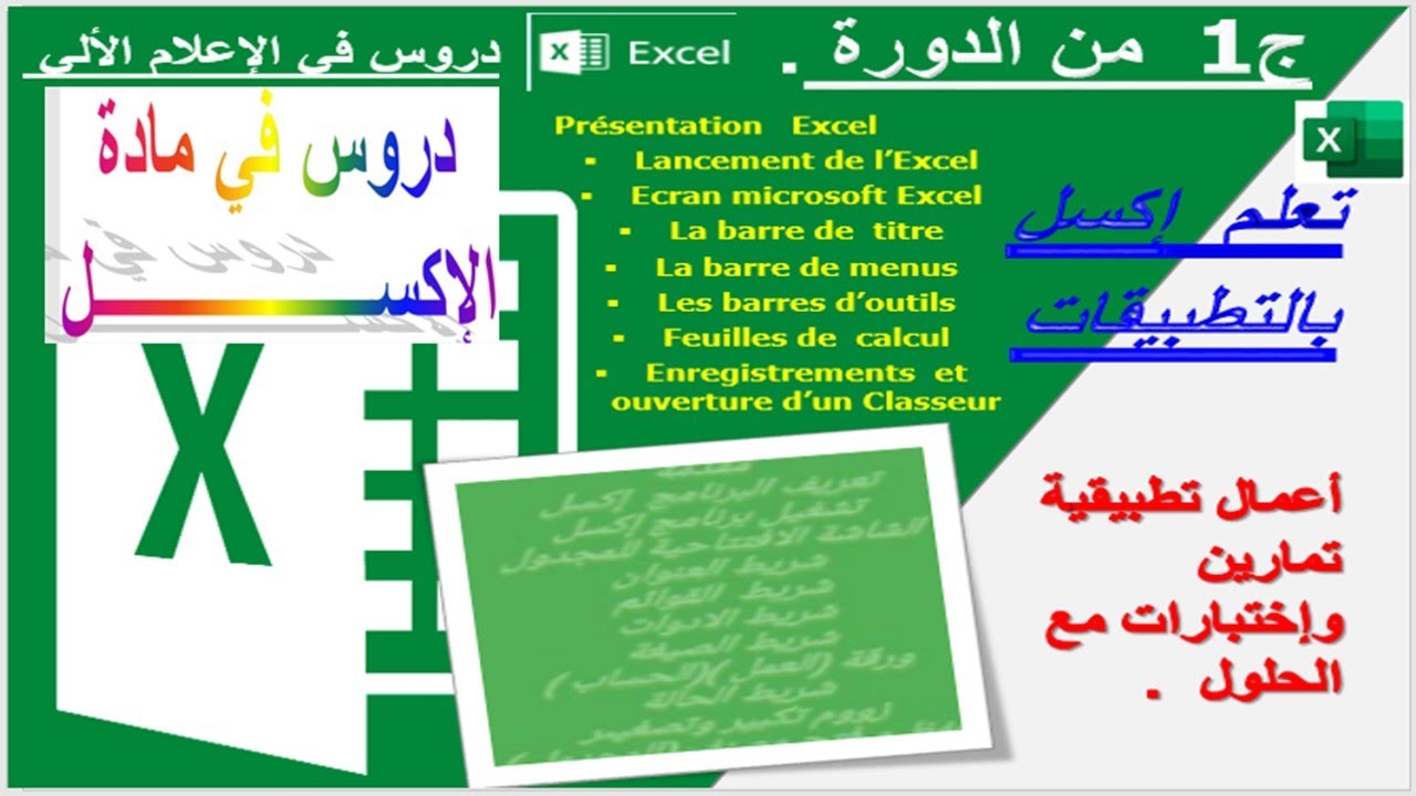 مقدمة عن المجدول  ج1 من الدورة