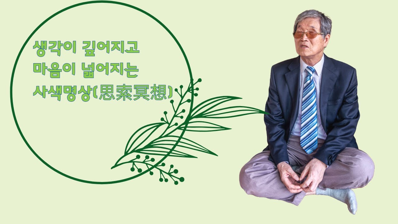 사색명상828강