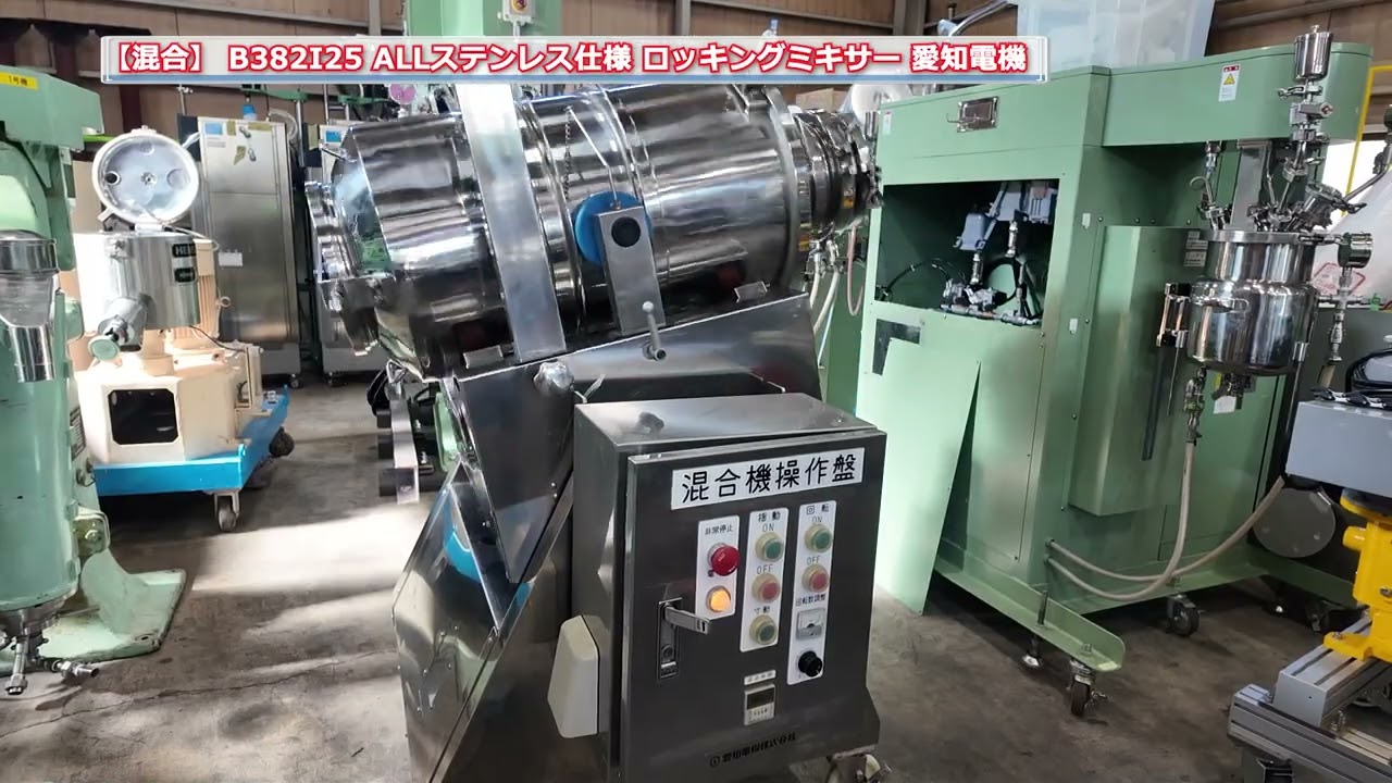 【混合】 B382I25 ALLステンレス仕様 ロッキングミキサー 愛知電機 中古機械 買取 田島化学機械