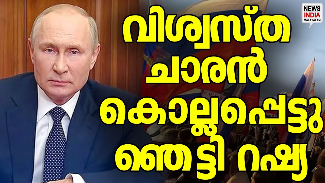 എങ്ങും ദുരൂഹത | Russia | World News Update | NEWS INDIA MALAYALAM