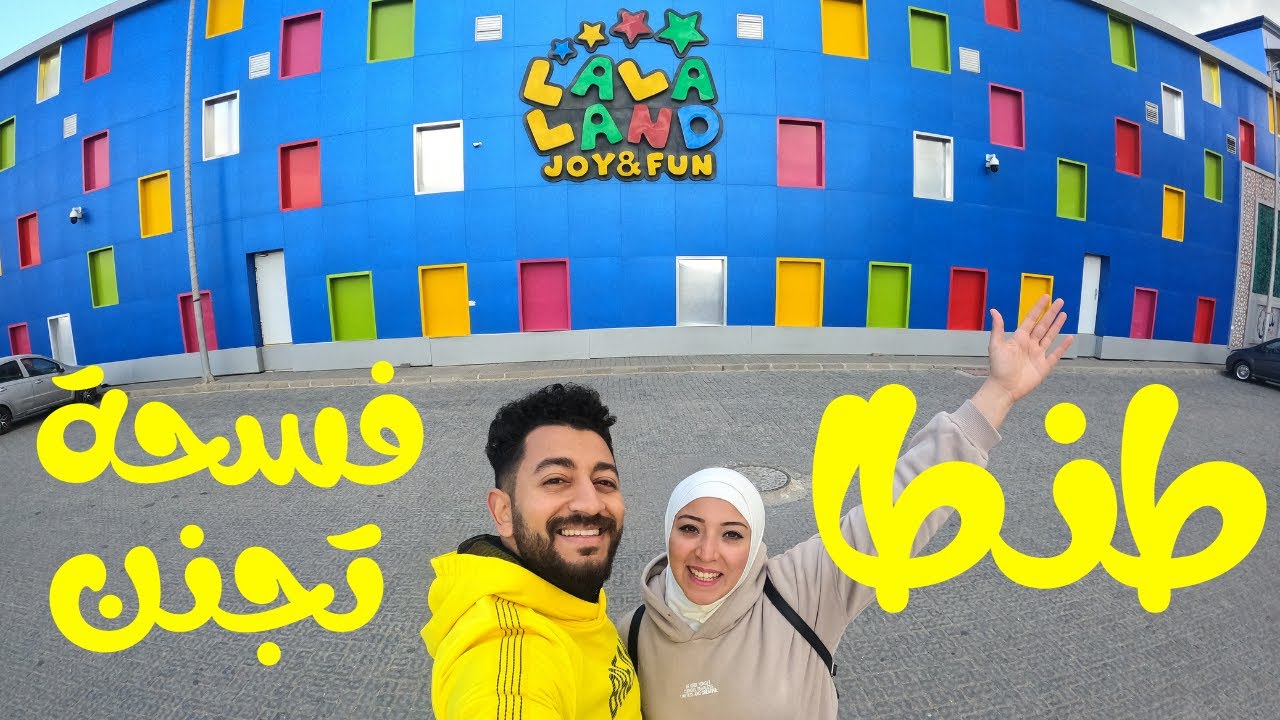 أحلى فسحة في طنطا 🇪🇬 صد رد