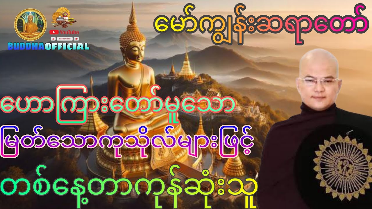 #မြတ်သောကုသိုလ်များဖြင့်တစ်နေ့တာကုန်ဆုံးသူ#မော်ကျွန်းဆရာတော်#တရားတော်များ#ဓမ္မဒါန#Dhmma#myanmardhmma