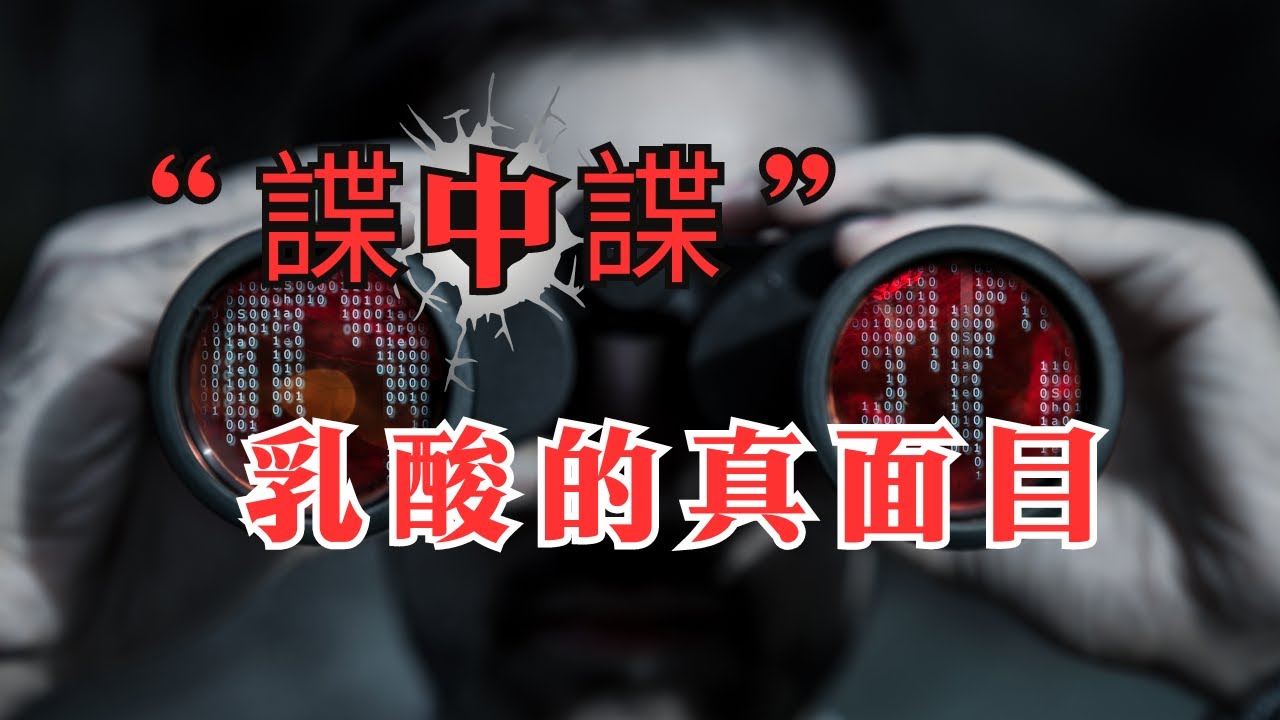 乳酸真的是訓練的敵人嗎？它不僅是疲勞的代名詞，7 分鐘告訴你真相