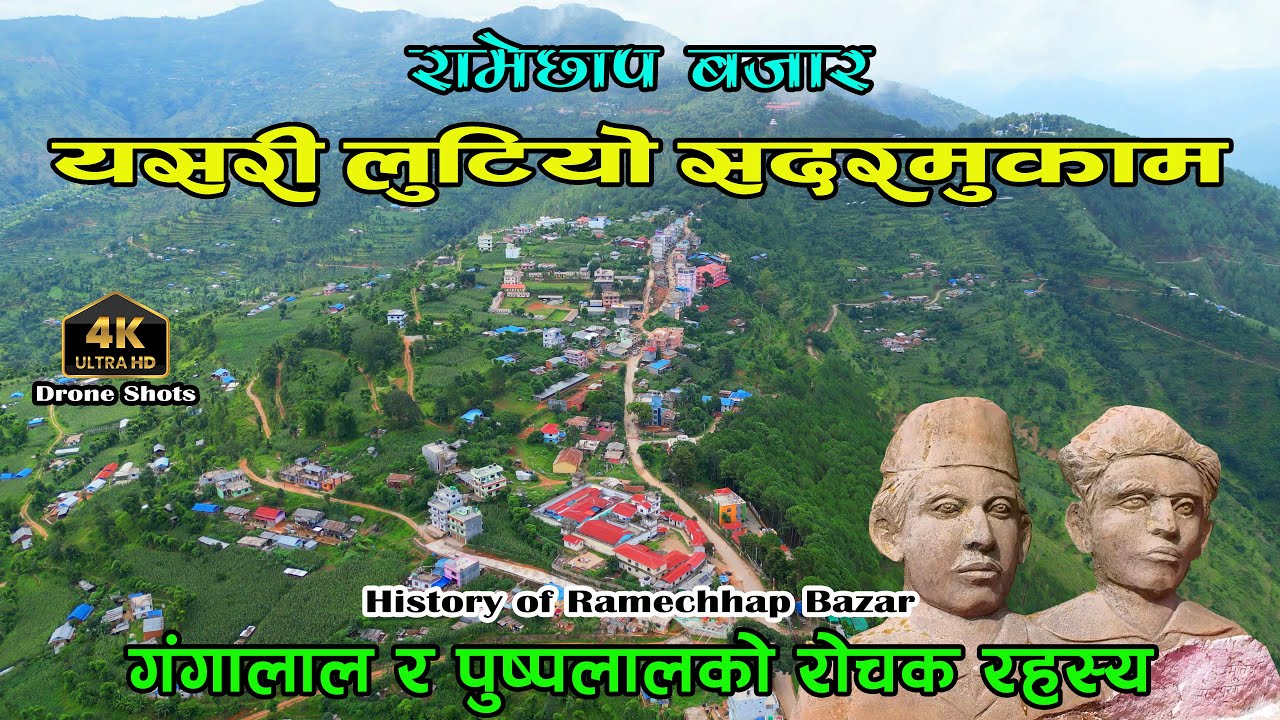 Ramechhap Bazar - History to Present || राज्यबाटै लुटिएकाे सदरमुकाम || सेनाले आफू मरेर जोगाएको बस्ती