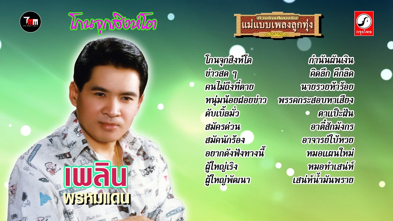 เพลิน พรหมแดน ชุด โกนจุกสิงห์โต |ThaiModernMusic|