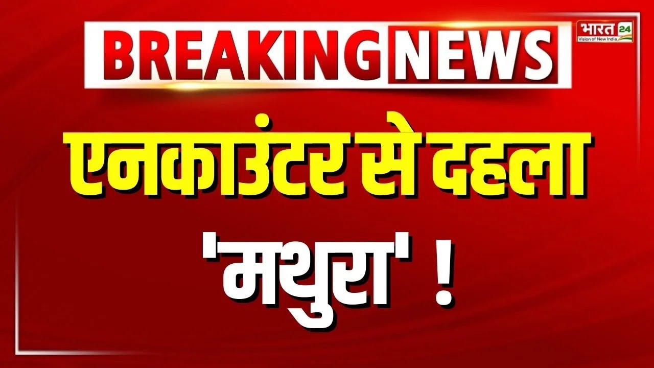 Mathura Police Encounter : मथुरा में UP Police की बदमाशों से मुठभेड़ ! | Breaking | Uttar Pradesh