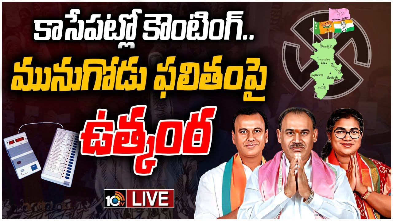 LIVE : Munugode By Election Counting Live Updates | Munugode Bypoll Result 2022 |  10TV