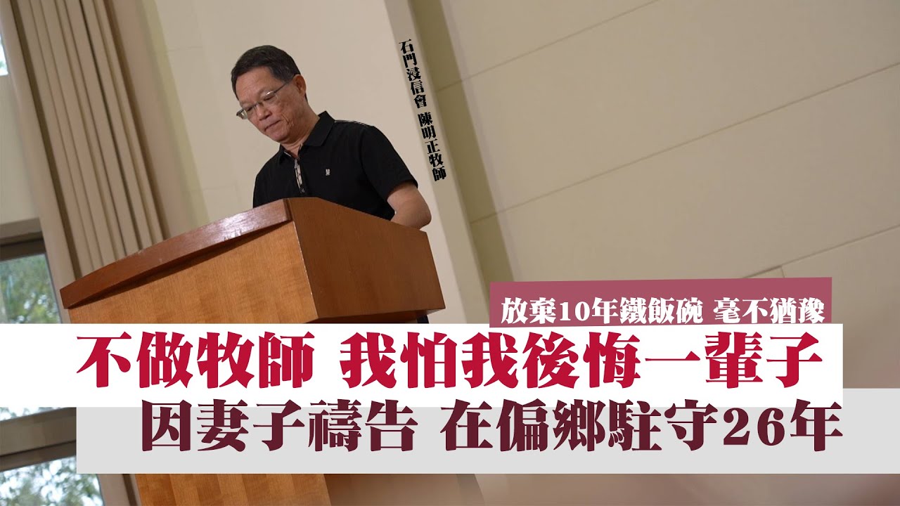 放棄鐵飯碗 陳明正牧師：我沒有猶豫-GOOD TV NEWS