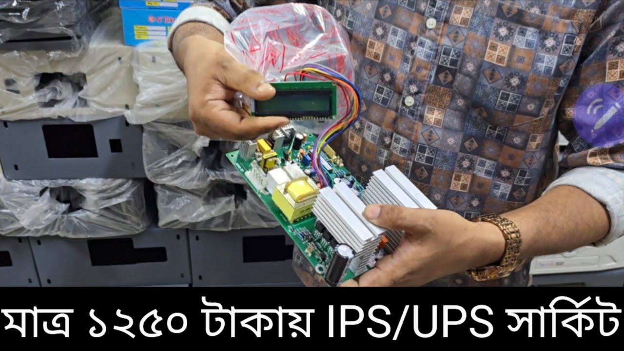 পাইকারি আই.পি.এস | মালামাল কিনুন | নিজেই তৈরি করুন IPS/UPS | সব ধরনের সার্কিট ট্রান্সফরমার কিনুন |