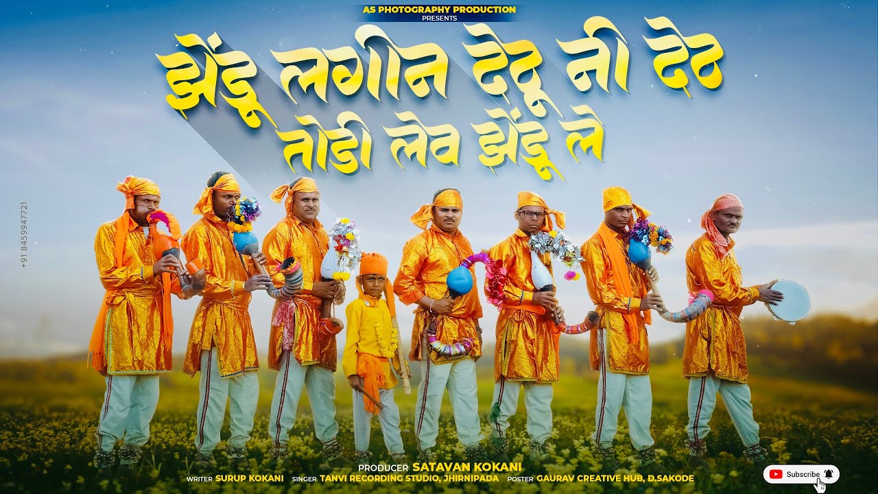 झेंडू फुलेल देठूनी देठ तोडी लेव झेंडू ले 🌾डोंगऱ्यादेव सॉंग। उंचा नीचा डोंगर डोंगर दिस व माले झाड वाण