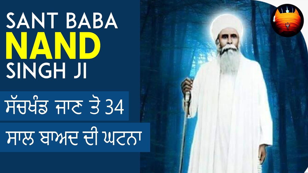 ਸੱਚਖੰਡ ਜਾਣ ਤੋ 34 ਸਾਲ ਬਾਅਦ ਦੀ ਘਟਨਾ  - SANT BABA NAND SINGH JI │BachittarNet