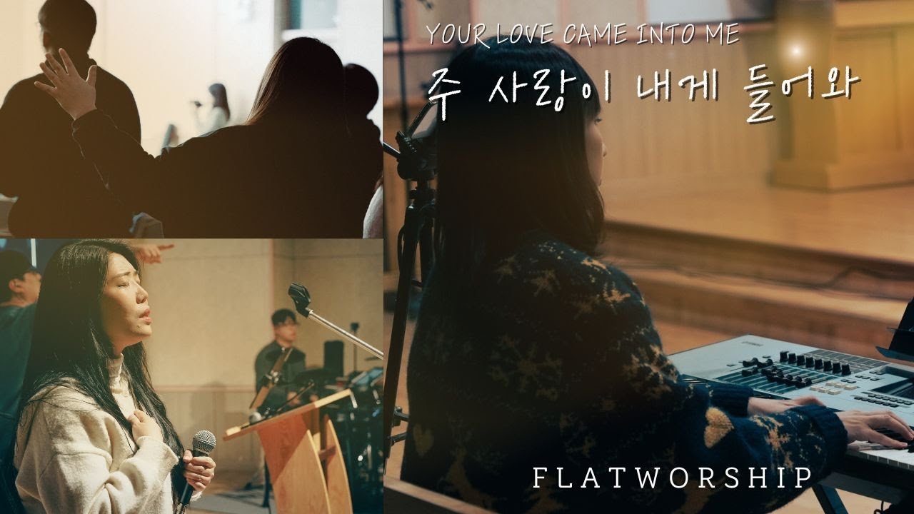 플랫워십 | 주 사랑이 내게 들어와 | Your Love Came Into Me | FLATWORSHIP