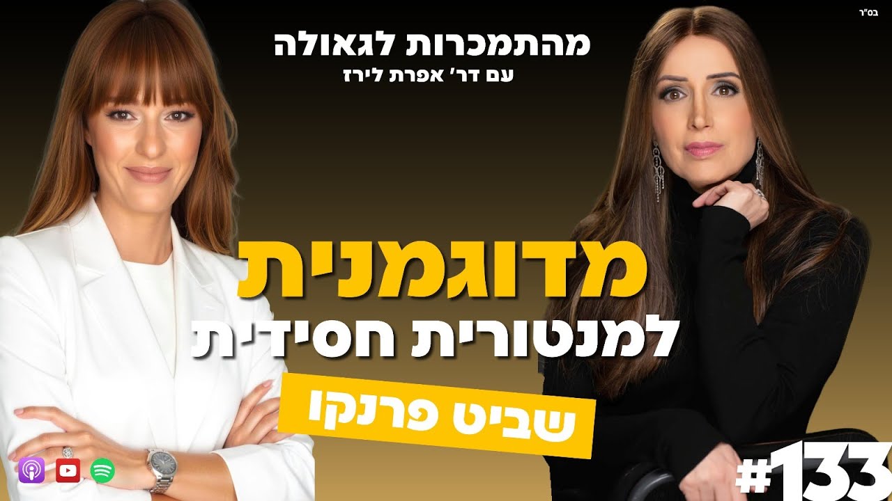מדוגמנית למנטורית חסידית I שביט פרנקו I 133# I ד
