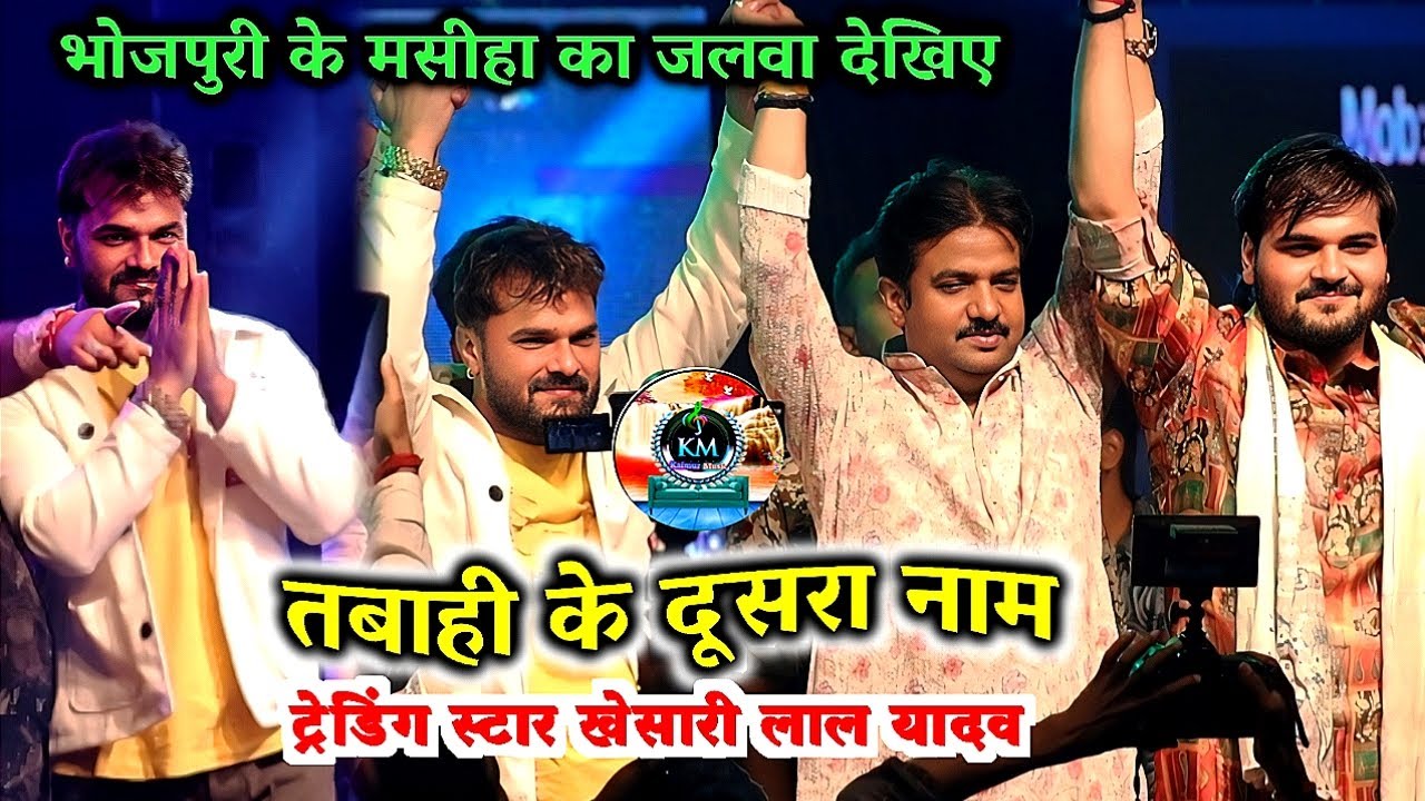#Video / #Khesari lal yadav Stage show/ तबाही के दूसरा नाम ट्रेडिंग स्टार खेसारी लाल यादव #Bhojpuri 
