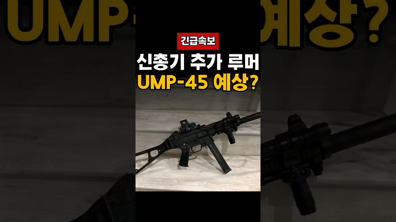 신규 SMG 추가 루머, UMP-45 나온다?