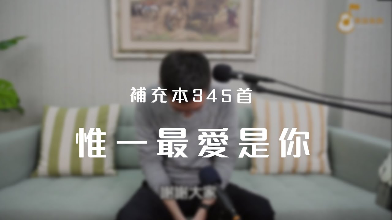 補充本345首「惟一最愛是你」《純享版》與詩有約