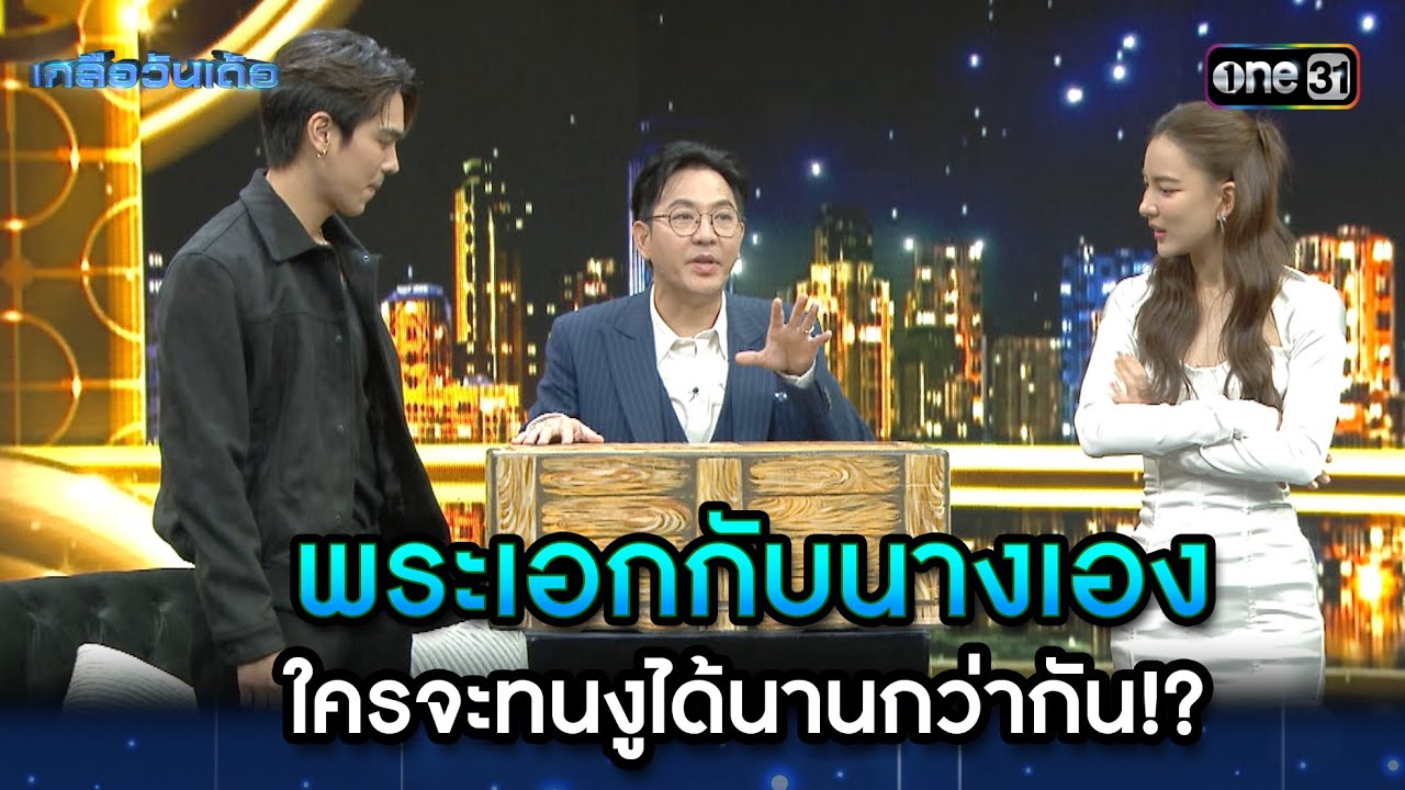 พระเอกกับนางเอง ใครจะทนงูได้นานกว่ากัน!? | Highlight Ep.19 | เกลือวันเด้อ | 18 ก.ย. 66 | one31