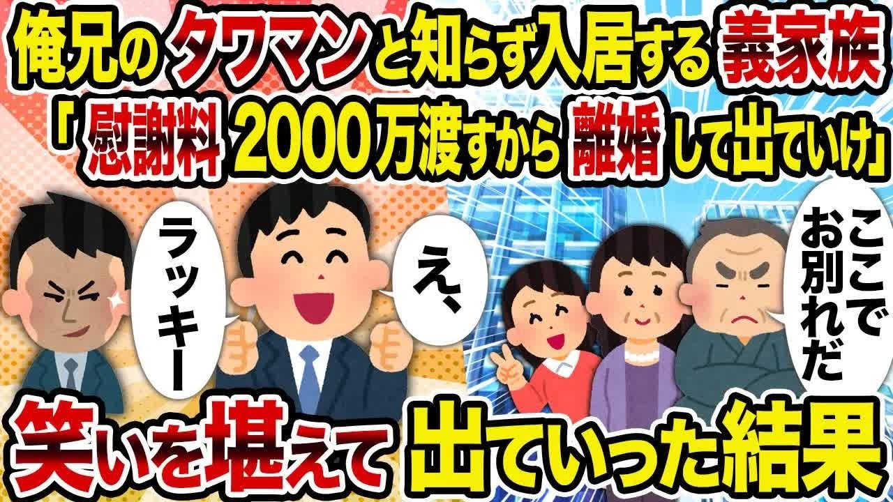 【2ch修羅場スレ】 俺兄のタワマンと知らず入居する義家族「慰謝料2000万渡すから離婚して出ていけ」→笑いを堪えて出ていった結果 【ゆっくり解説】【2ちゃんねる】【2ch】