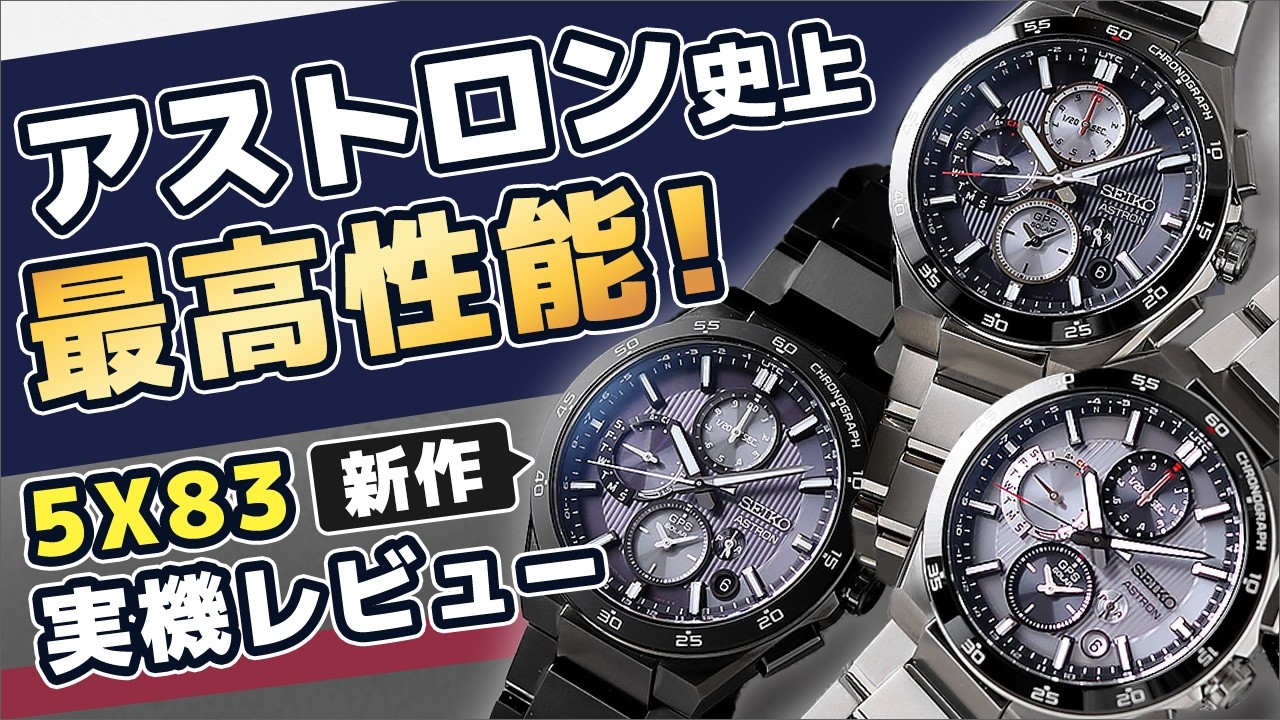 【大谷翔平選手広告モデル】セイコー アストロン ASTRON 最新モデル SBXC151 実機レビュー SEIKO SBXC153 SBXC155 NEXTER 5X83 デュアルタイム クロノグラフ