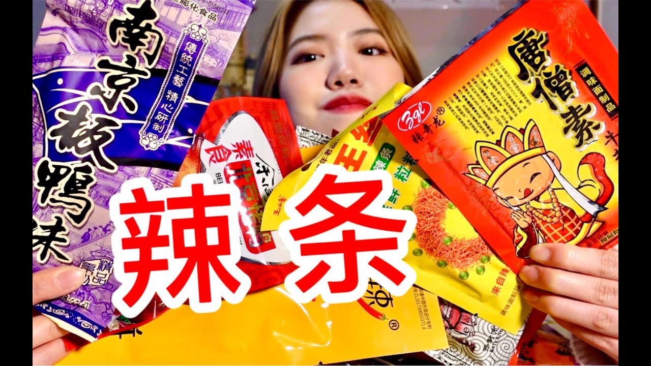 上次覺得難喫的辣條這次竟然...嘎嘎香?