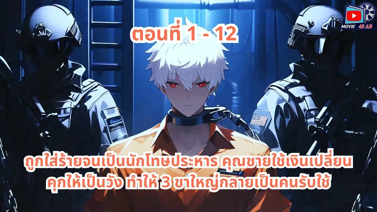 ถูกใส่ร้ายจนเป็นนักโทษประหาร คุณชายใช้เงินเปลี่ยนคุกให้เป็นวัง ทำให้ 3 ขาใหญ่กลายเป็นคนรับใช้