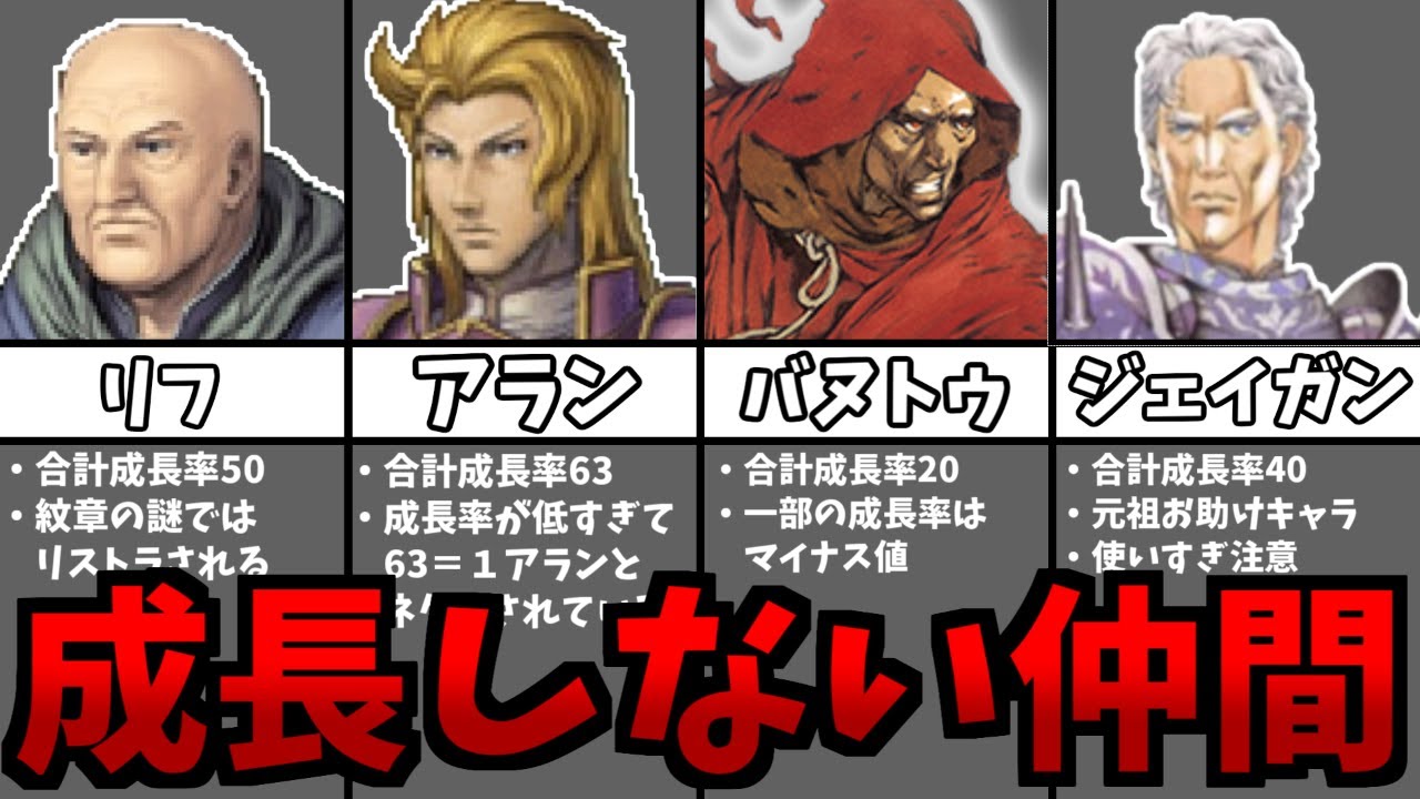 歴代ファイアーエムブレムの低成長な仲間ランキングTOP7