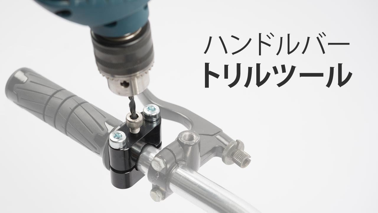 ハンドルバーに配線のテクニック#1：ハンドルバーに穴をあけるの一番いい方法